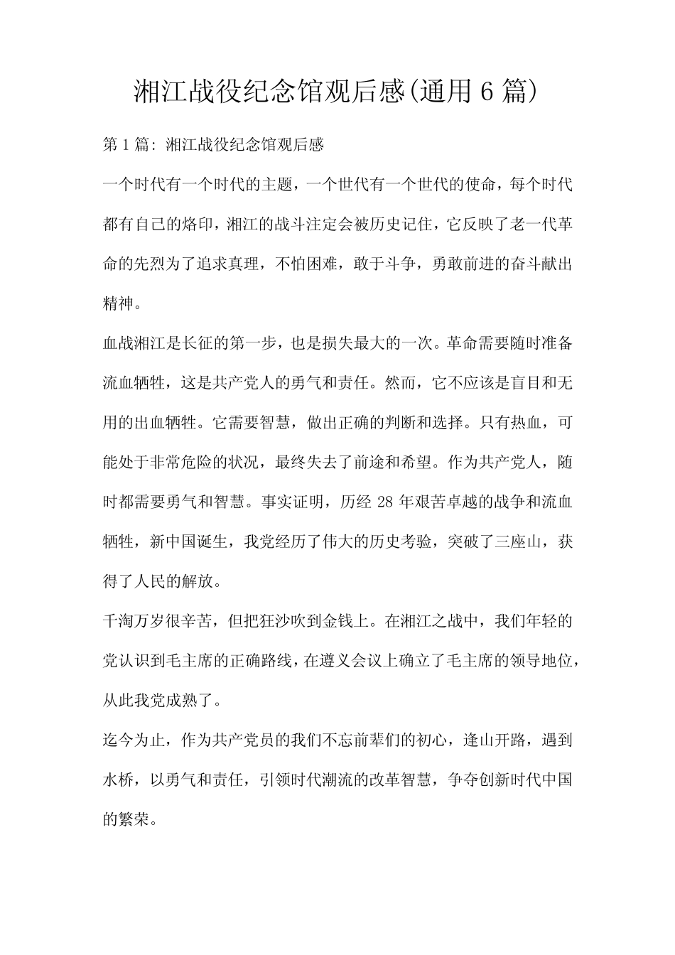 湘江战役纪念馆观后感(真题6篇)_第1页