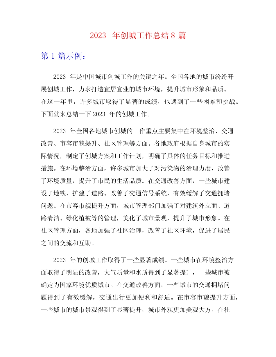 2023年创城工作总结8篇_第1页