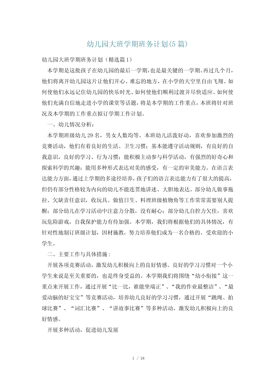 幼儿园大班学期班务计划(5篇) _第1页