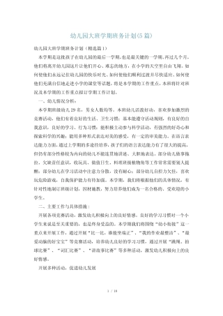 幼儿园大班学期班务计划(5篇) 