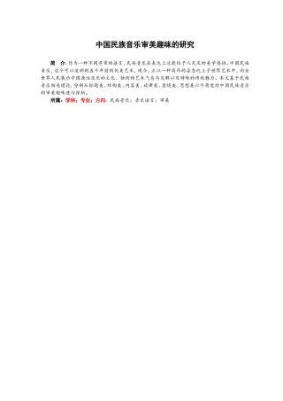 音乐教学专业 中国民族音乐审美趣味的研究