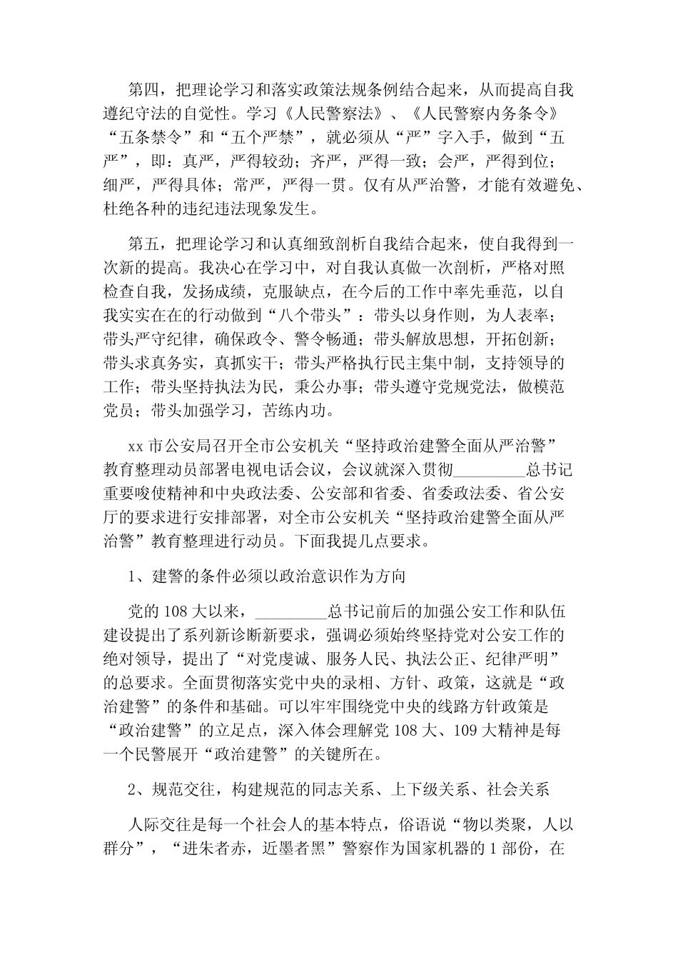 “坚持政治建警全面从严治警”教育整顿交流研讨会发言稿三篇_第2页