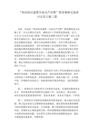 “坚持政治建警全面从严治警”教育整顿交流研讨会发言稿三篇