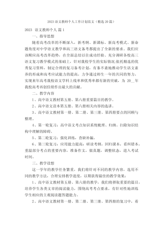 2023语文教师个人工作计划范文(精选20篇) 