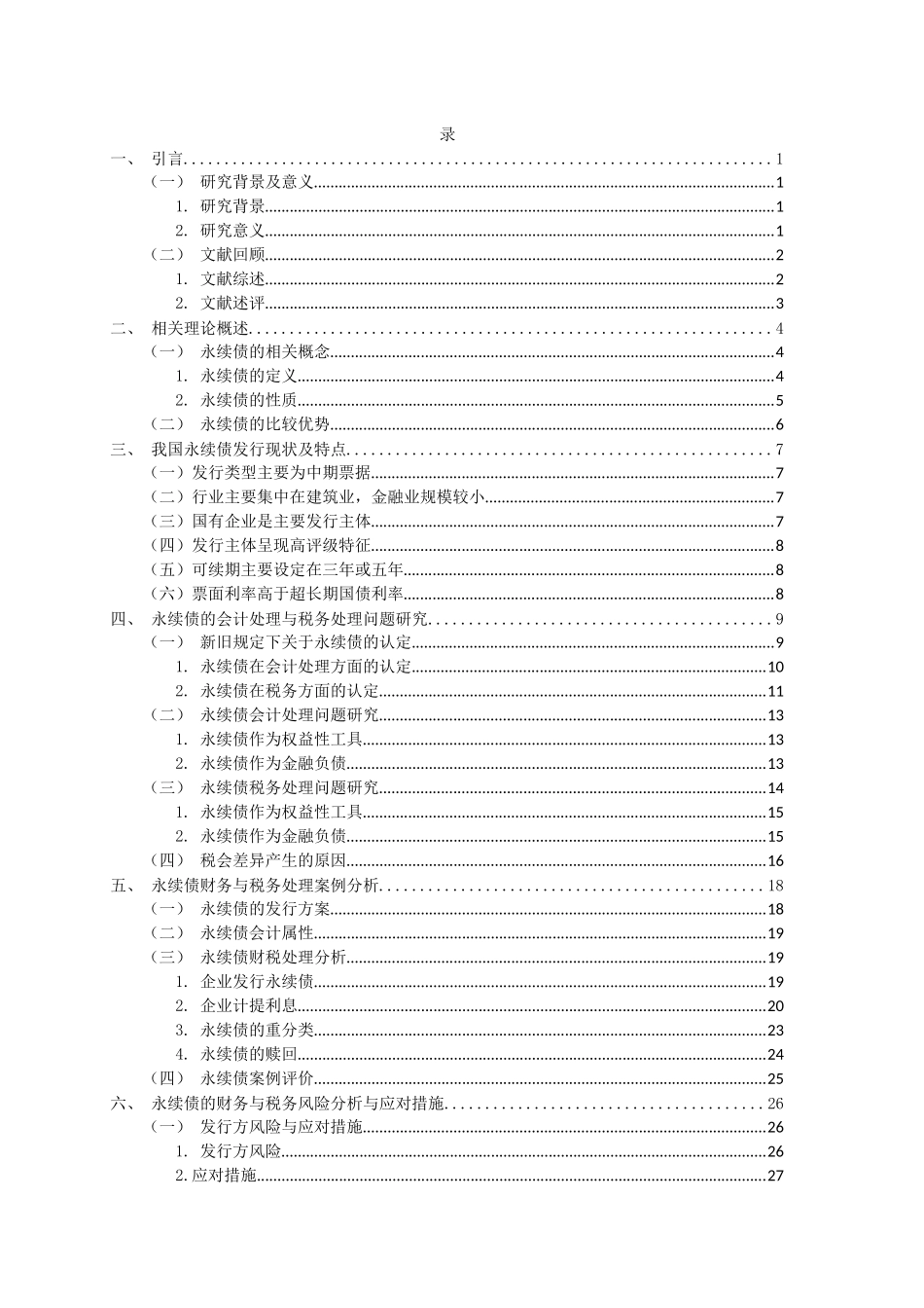 永续债财务与税务处理研究_第3页