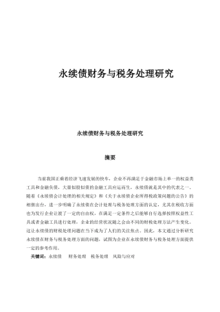 永续债财务与税务处理研究