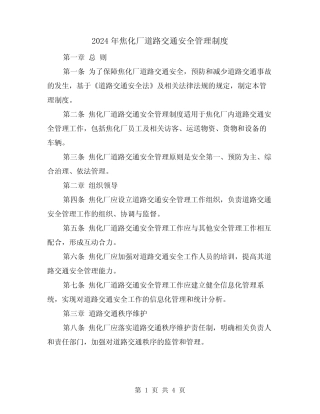 2024年焦化厂道路交通安全管理制度(2) 
