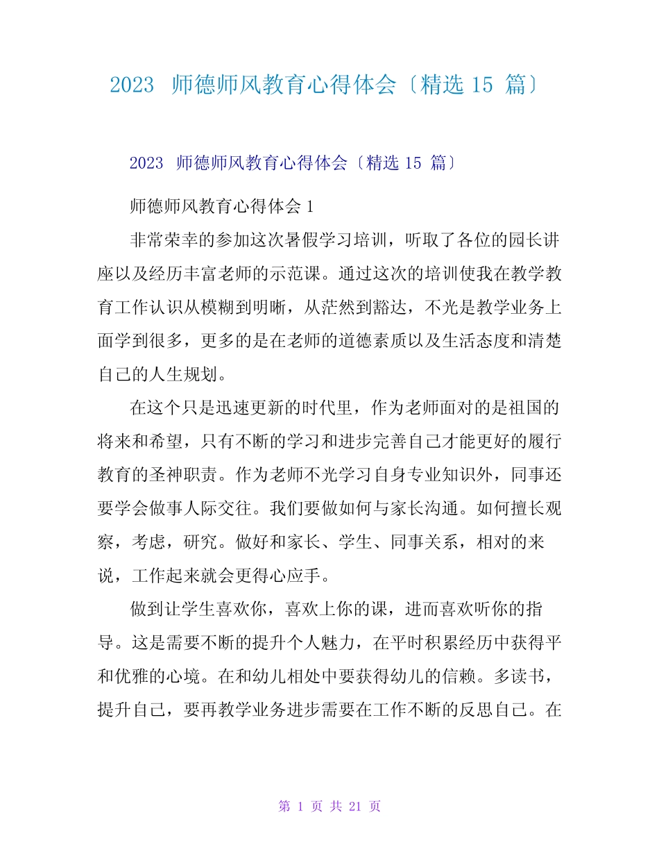 2023师德师风教育心得体会(精选15篇) _第1页