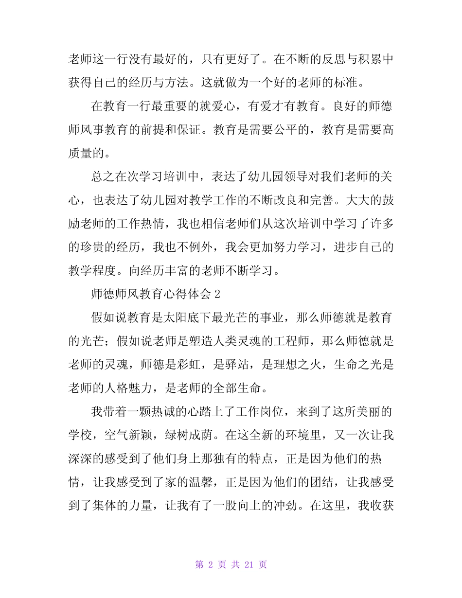2023师德师风教育心得体会(精选15篇) _第2页