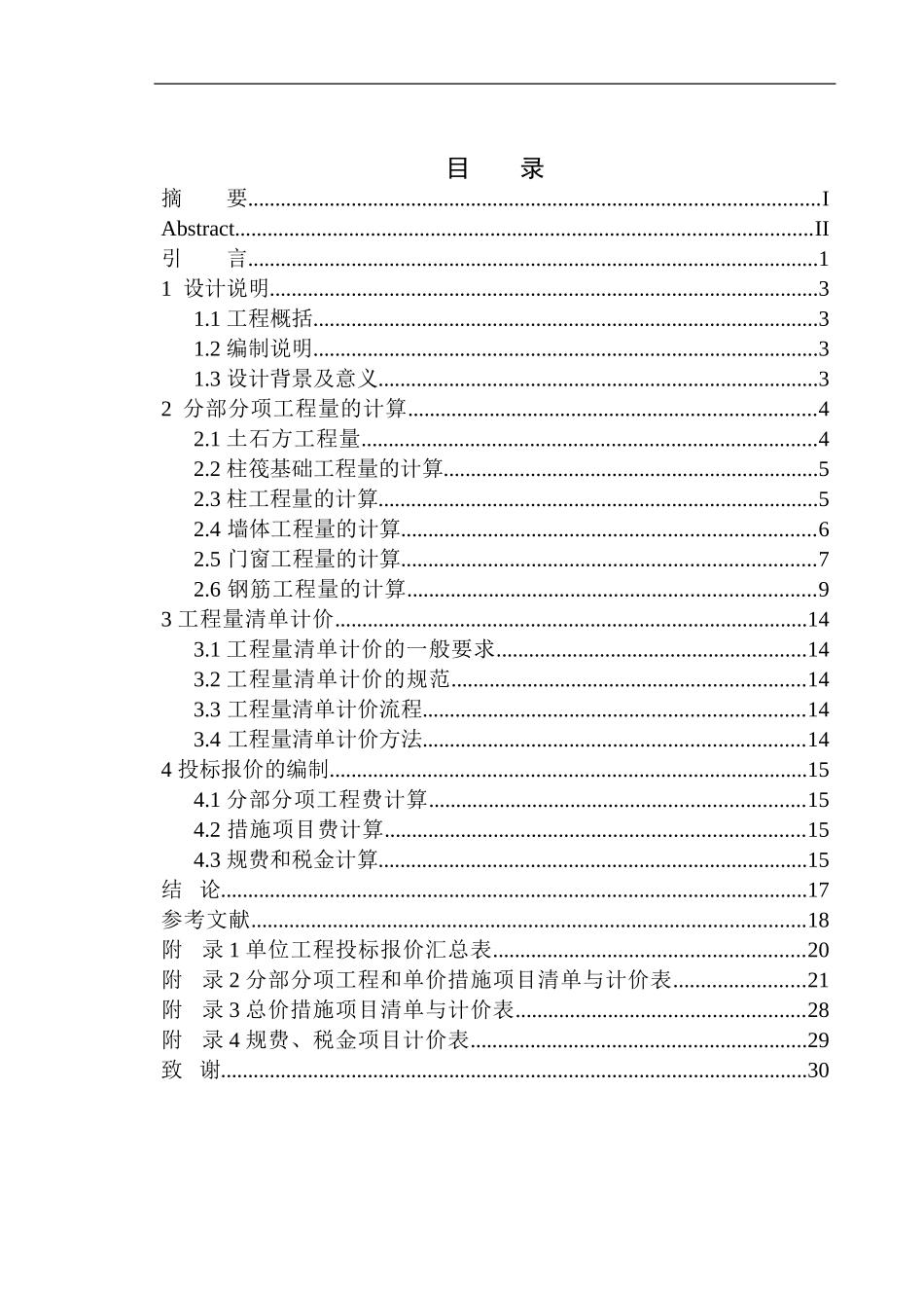 造价管理专业 海城市碧桂园三期64号楼工程投标报价的编制不含图纸_第1页