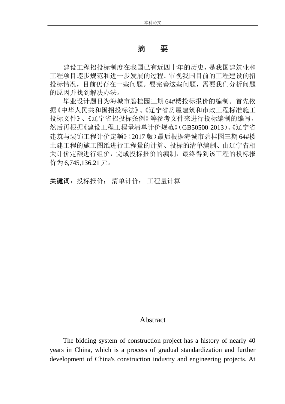 造价管理专业 海城市碧桂园三期64号楼工程投标报价的编制不含图纸_第2页