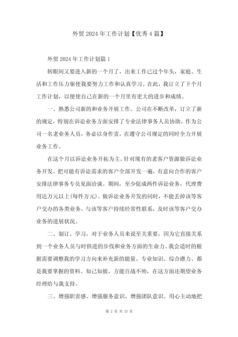 外贸2024年工作计划【优秀4篇】 _第2页