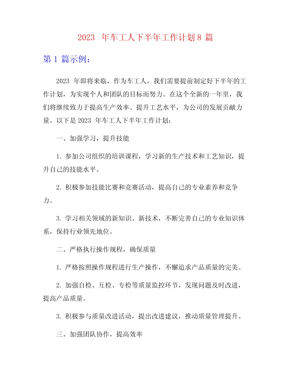 2023年车工人下半年工作计划8篇_第1页