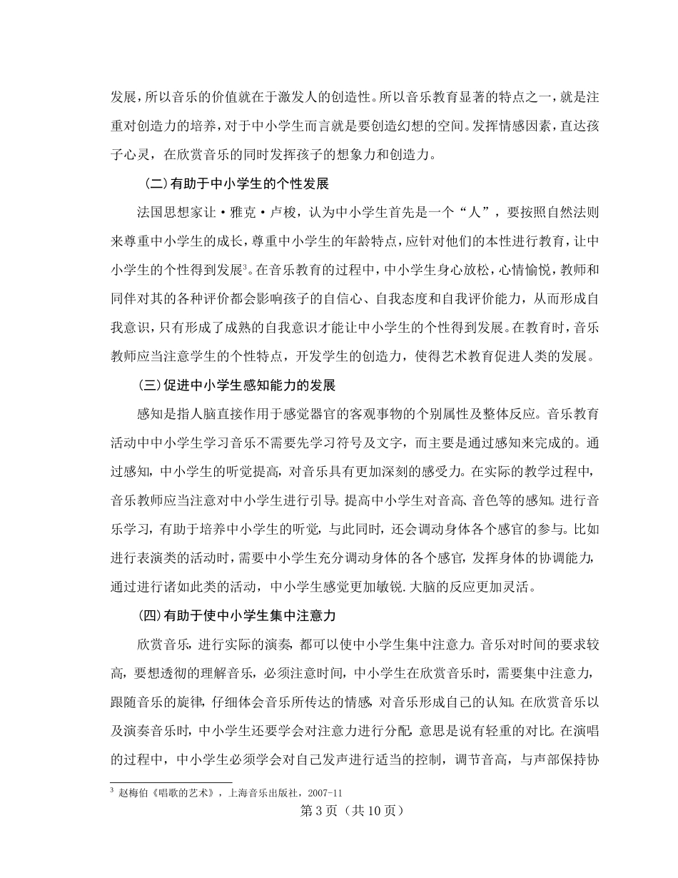 音乐教育对中小学生身心健康的影响_第3页