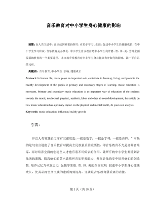 音乐教育对中小学生身心健康的影响