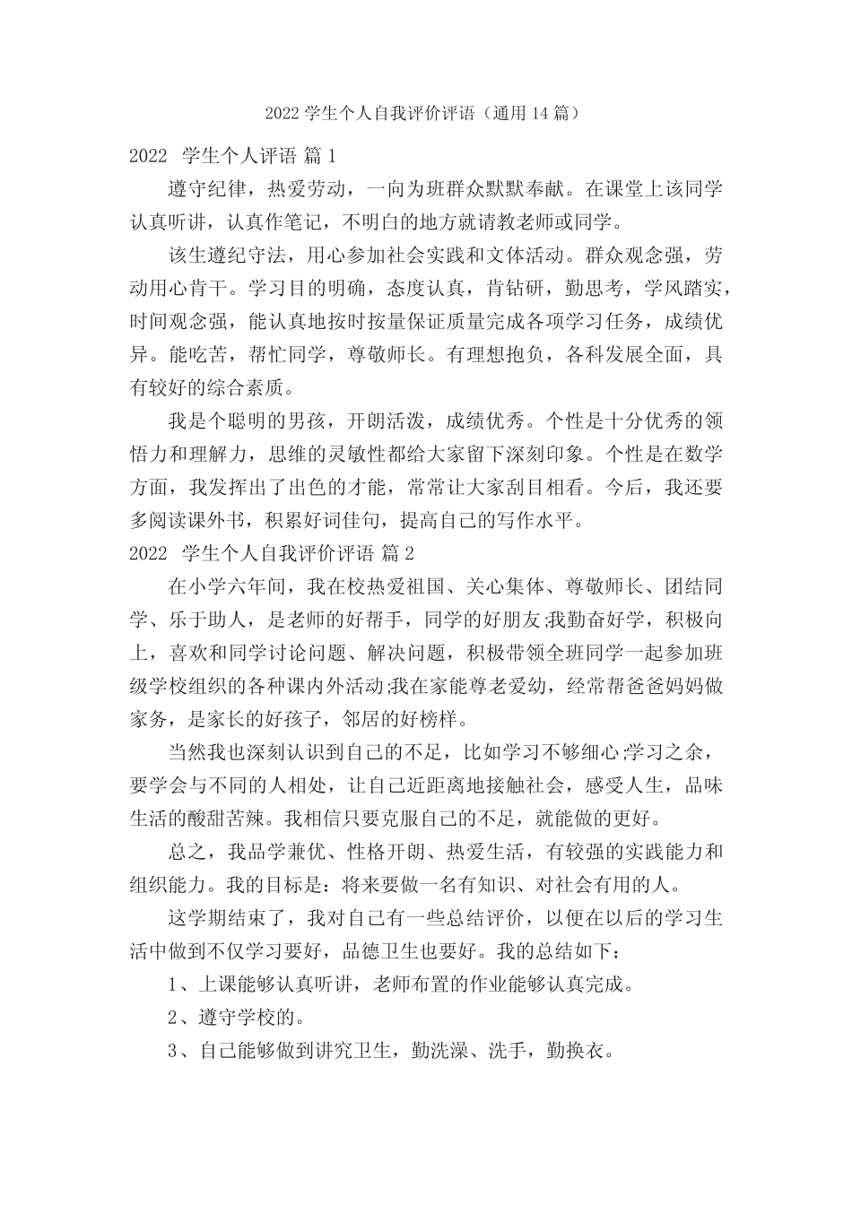 2022学生个人自我评价评语(真题14篇) _第1页