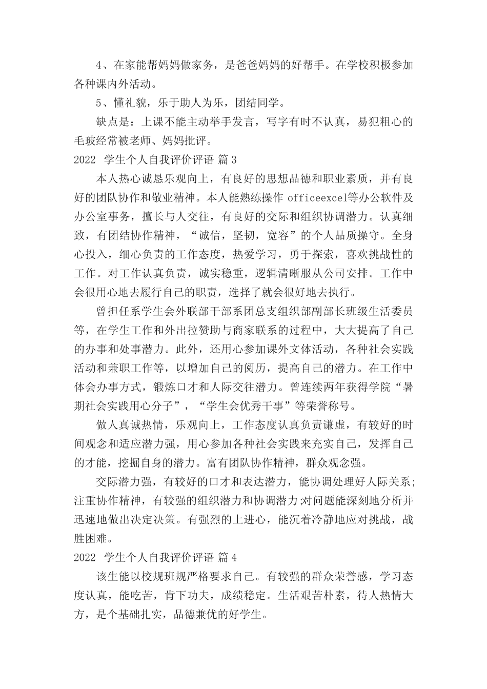 2022学生个人自我评价评语(真题14篇) _第2页