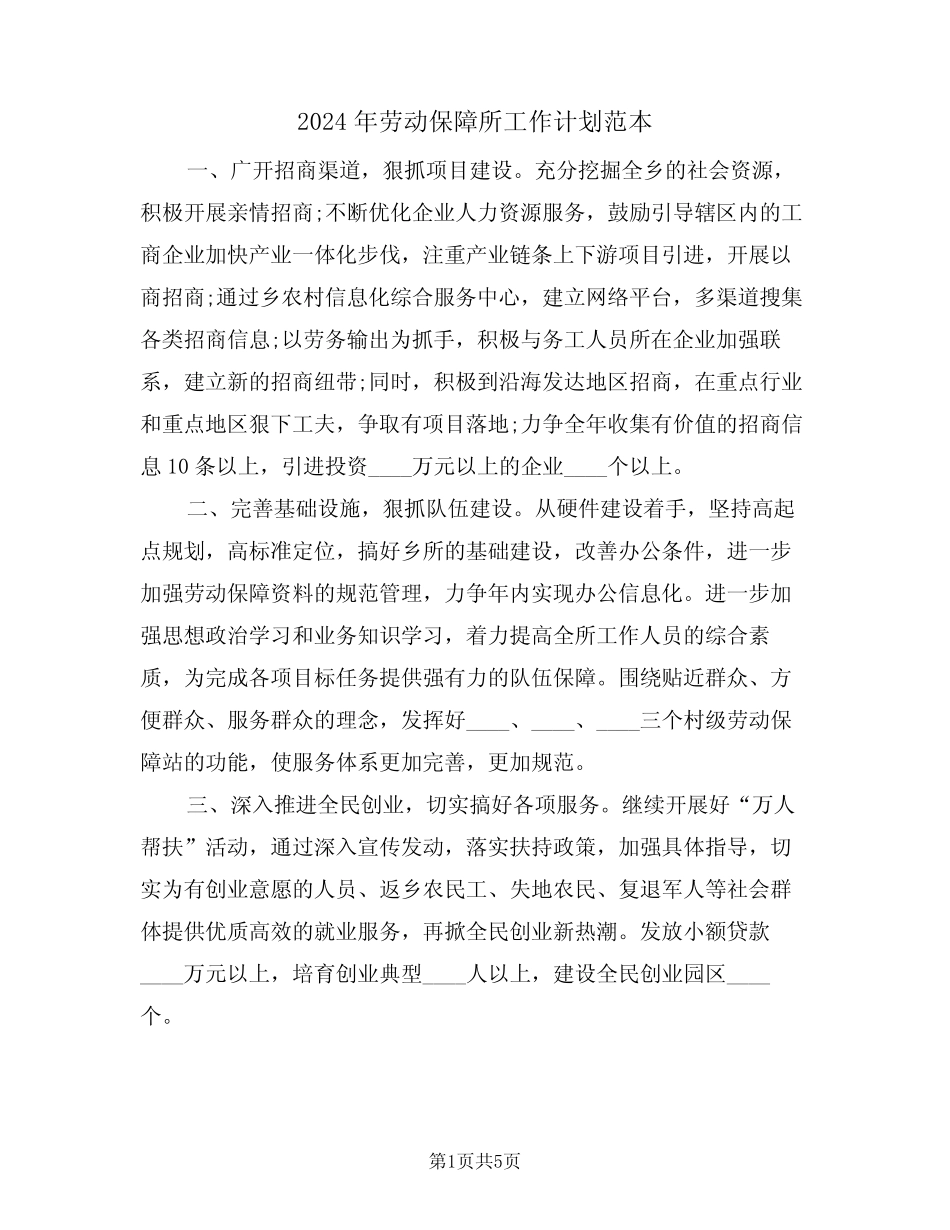 2024年劳动保障所工作计划范本(二)_第1页