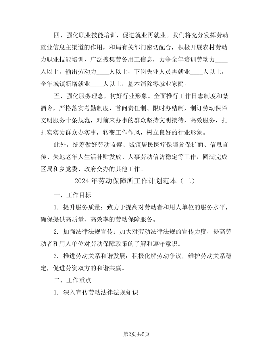 2024年劳动保障所工作计划范本(二)_第2页