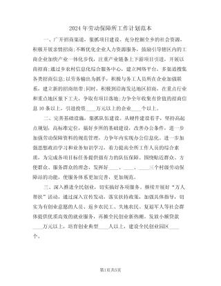 2024年劳动保障所工作计划范本(二)