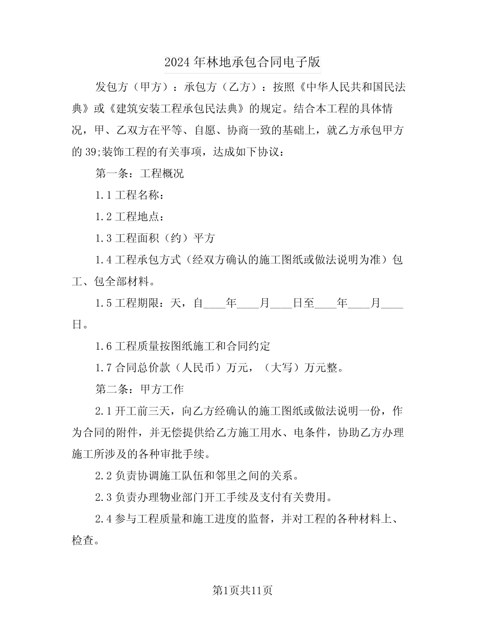 2024年林地承包合同电子版(5)_第1页