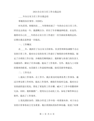 2024办公室主任工作自我总结(2篇)