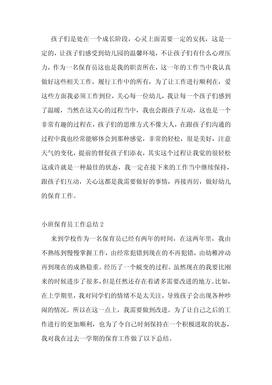 小班保育员工作总结15篇 _第2页