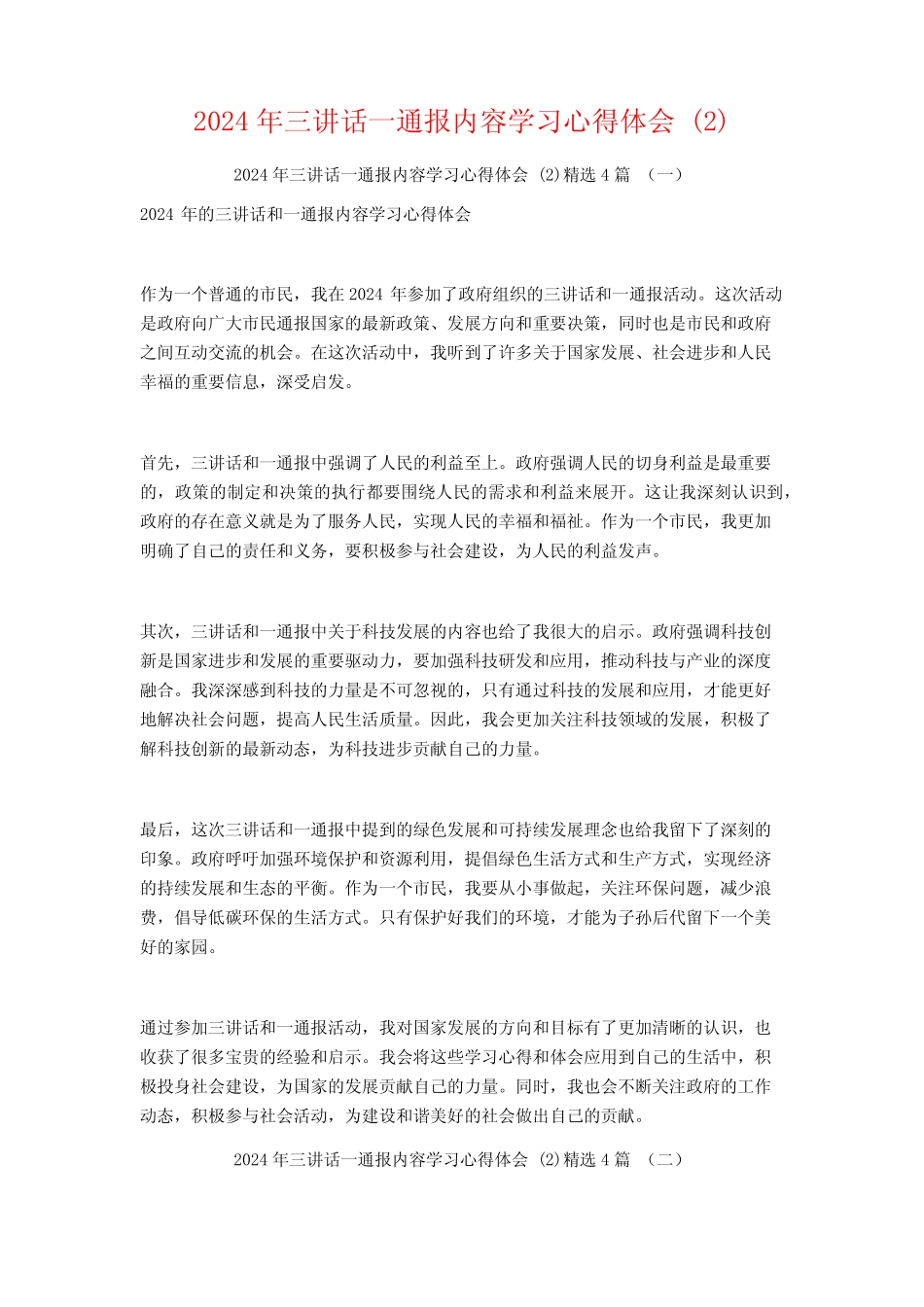 2024年三讲话一通报内容学习心得体会4篇 _第1页