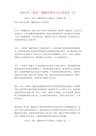 2024年三讲话一通报内容学习心得体会4篇 