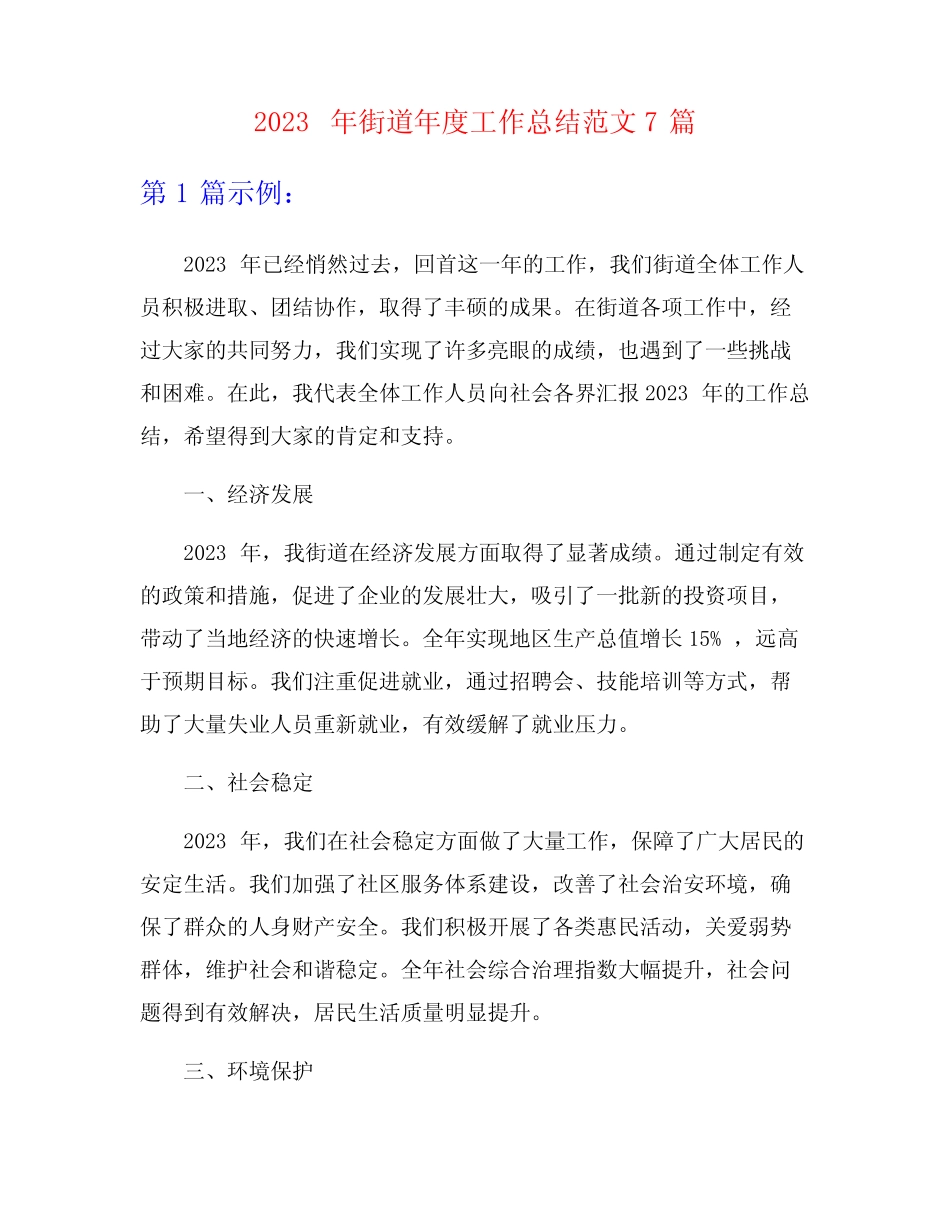 2023年街道年度工作总结范文7篇_第1页