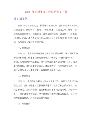 2023年街道年度工作总结范文7篇