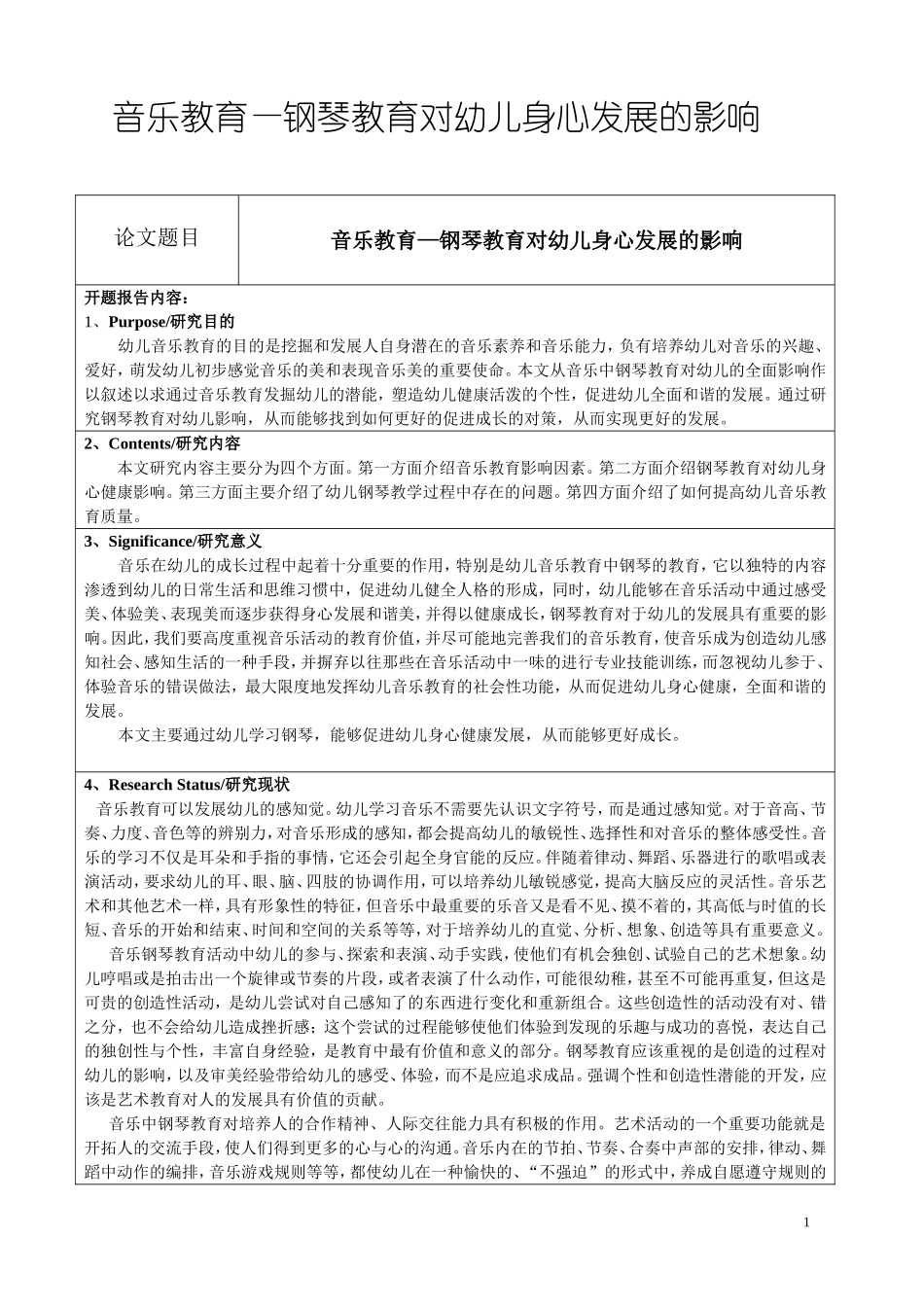 音乐教育—钢琴教育对幼儿身心发展的影响+开题论文_第1页