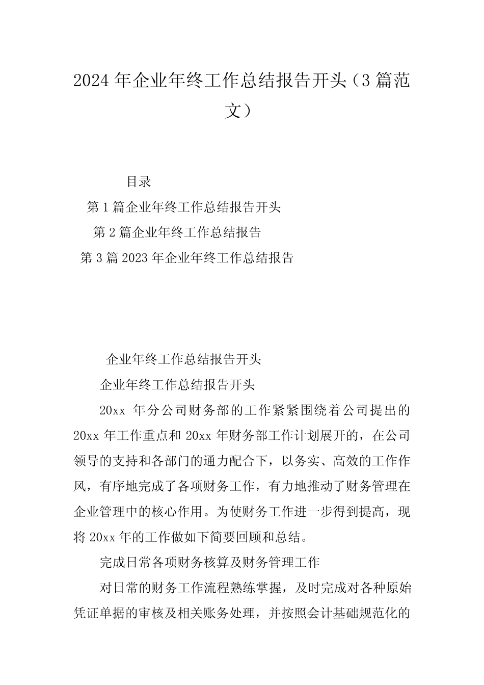 2024年企业年终工作总结报告开头(3范文) _第1页