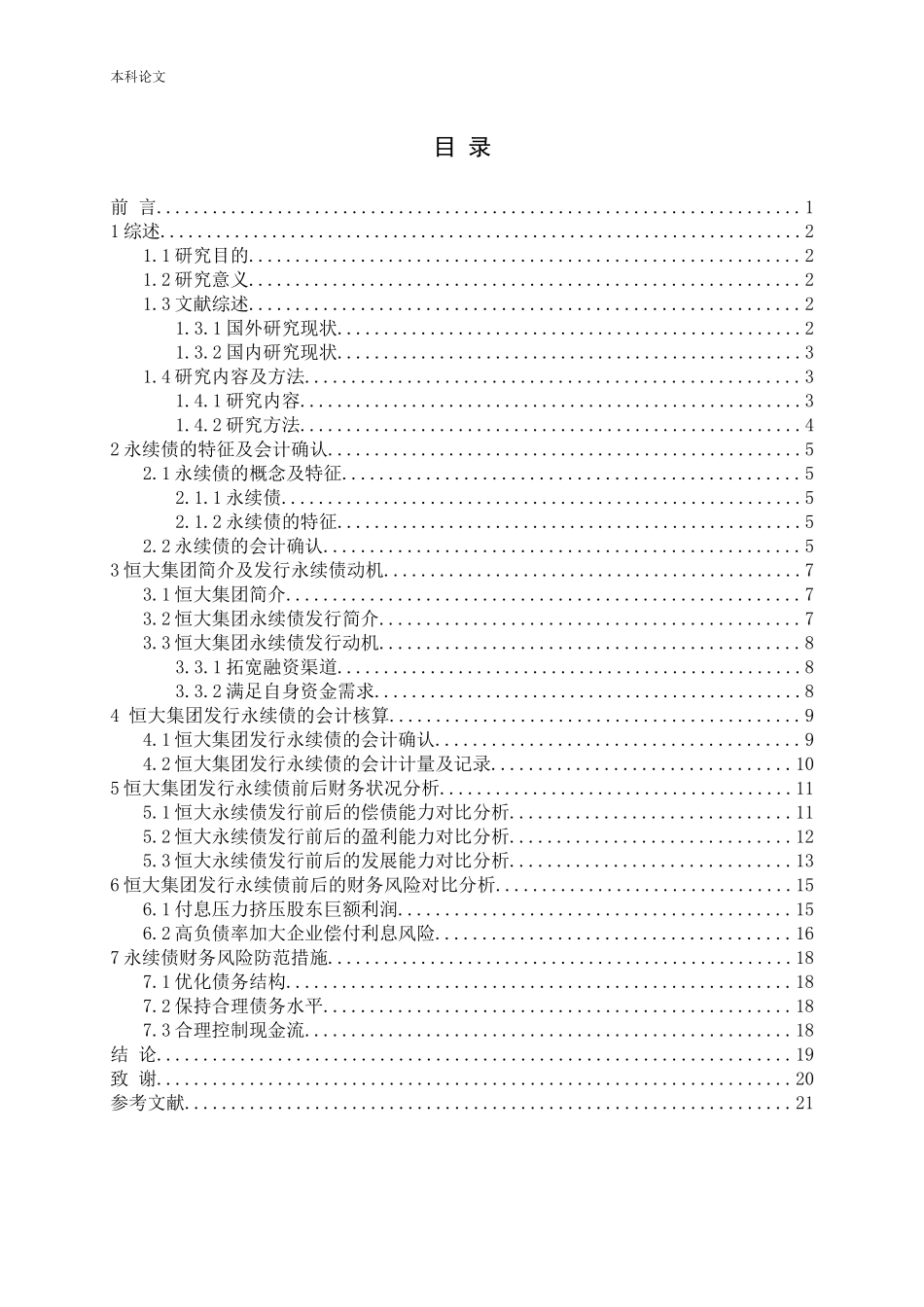 永续债的会计确认与财务风险研究论文_第3页