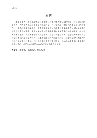 永续债的会计确认与财务风险研究论文