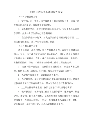 2024年教务处长述职报告范文(三) 