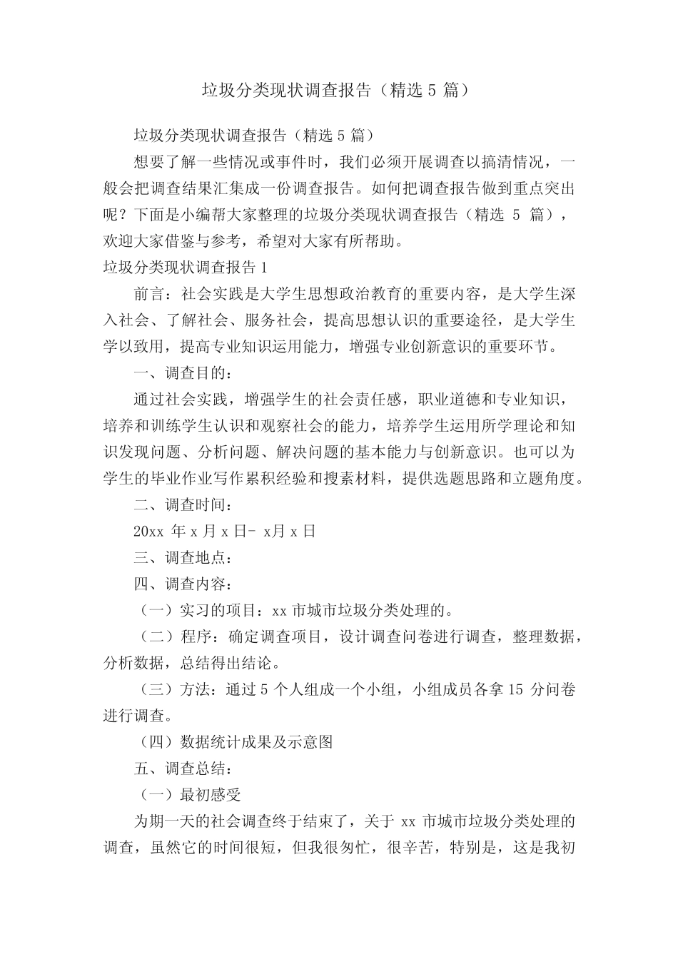 垃圾分类现状调查报告(精选5篇) _第1页