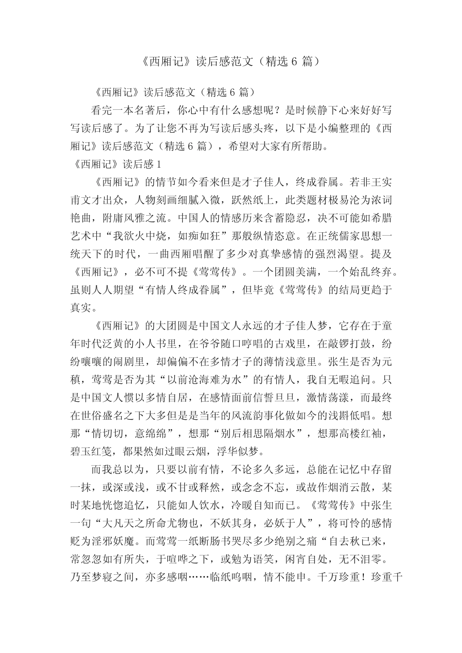 《西厢记》读后感范文(精选6篇) _第1页