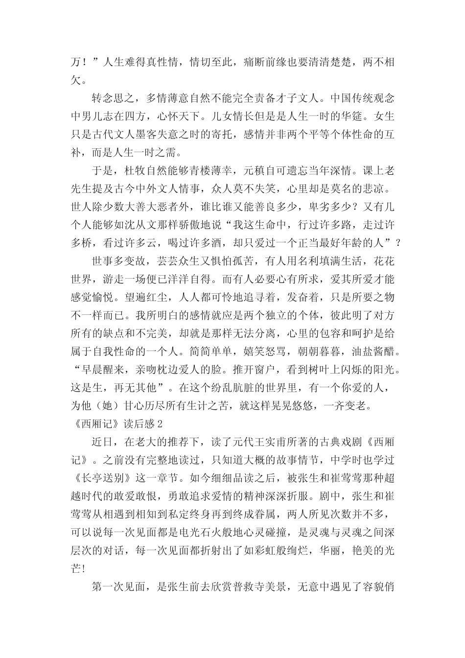《西厢记》读后感范文(精选6篇) _第2页