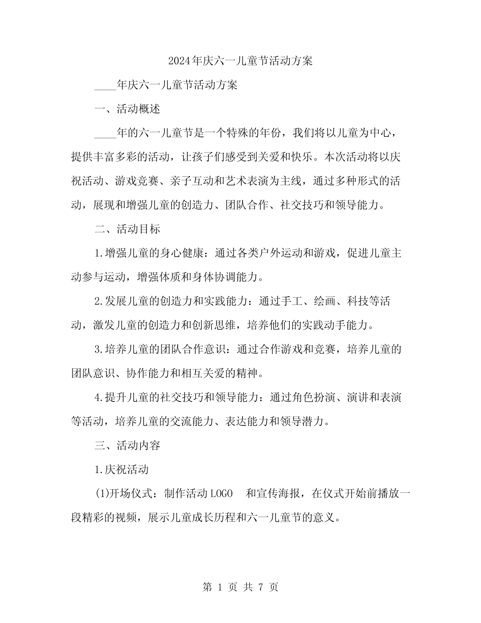 2024年庆六一儿童节活动方案(2) _第1页