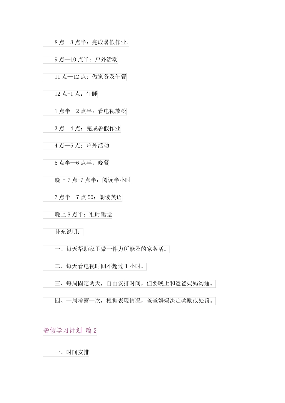 2024年暑假学习计划汇总6 _第2页