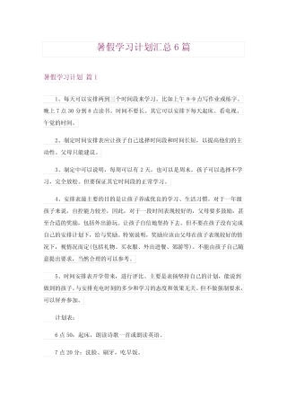 2024年暑假学习计划汇总6 