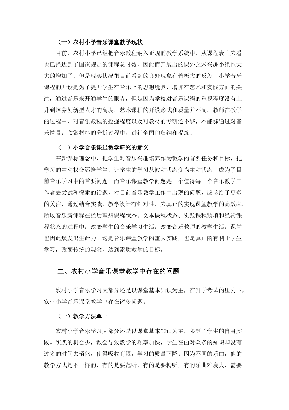 音乐教育学专业 农村小学音乐课堂教学有效性及策略探究_第2页