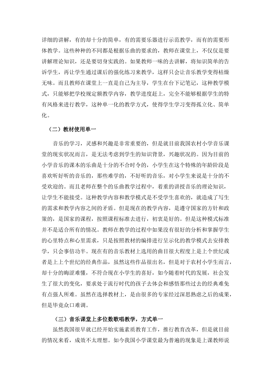 音乐教育学专业 农村小学音乐课堂教学有效性及策略探究_第3页