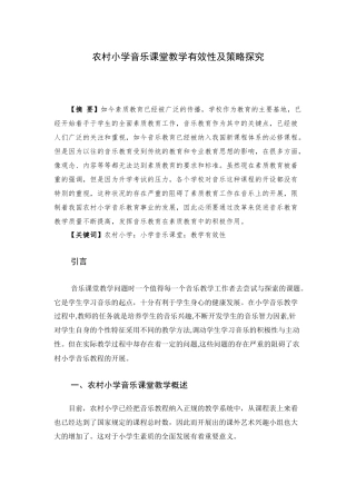 音乐教育学专业 农村小学音乐课堂教学有效性及策略探究