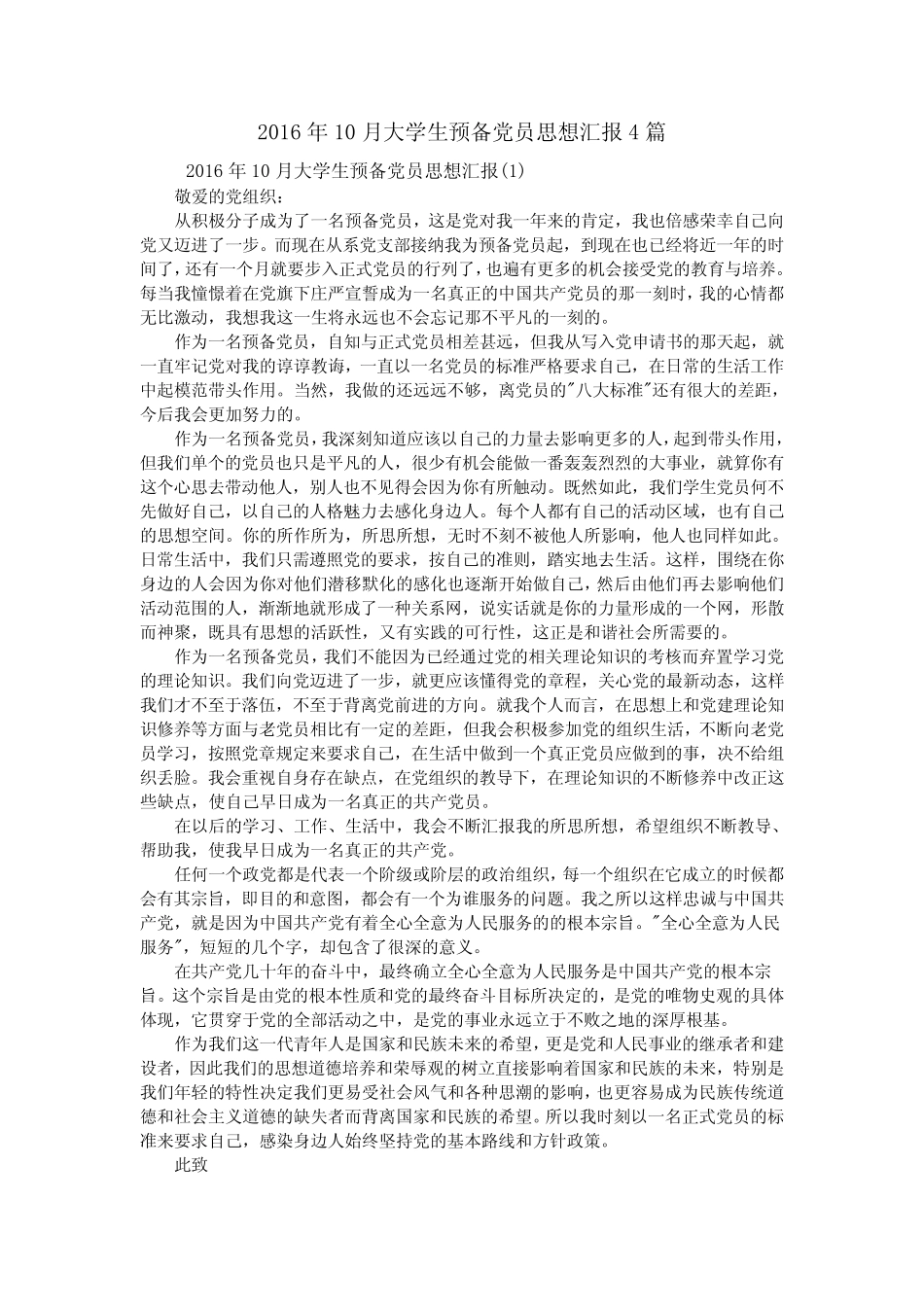 2016年10月大学生预备党员思想汇报4篇 _第1页