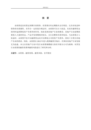 永续债融资效果及风险研究