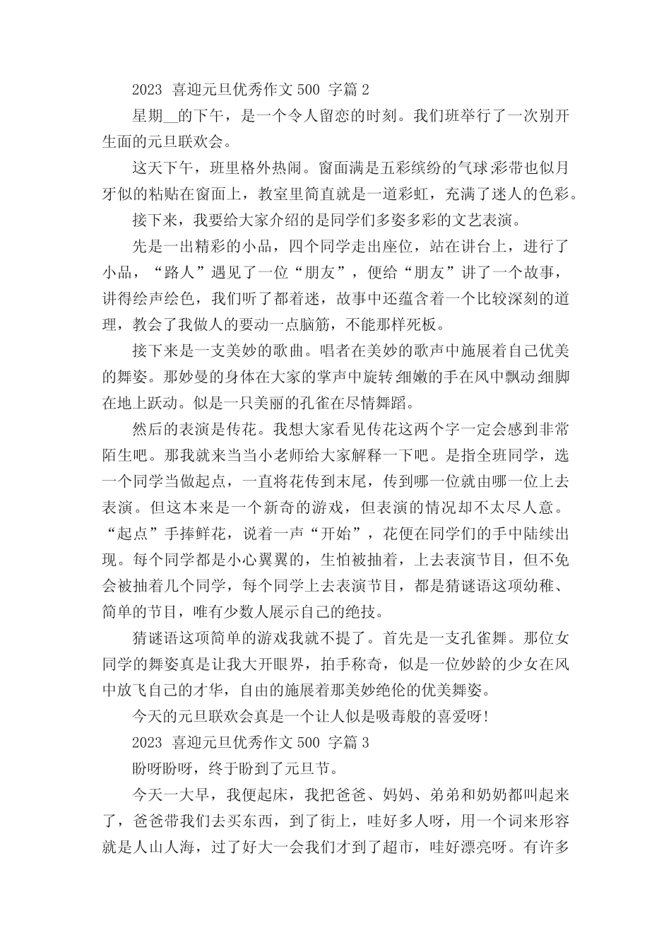 2023喜迎元旦优秀作文500字7篇 _第2页