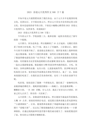 2023喜迎元旦优秀作文500字7篇 