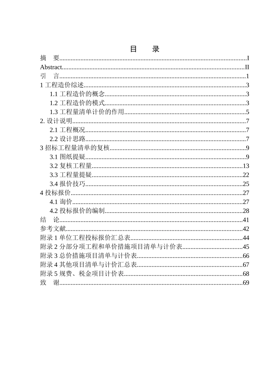 造价管理专业 褐石二期高层精装修工程投标报价编制不含图纸_第1页